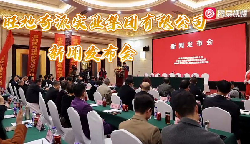 旺地奇源实业集团有限公司新闻发布会