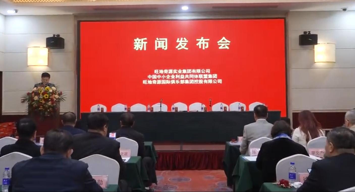 旺地奇源国际俱乐部集团控股有限公司暨上市招商招股大会