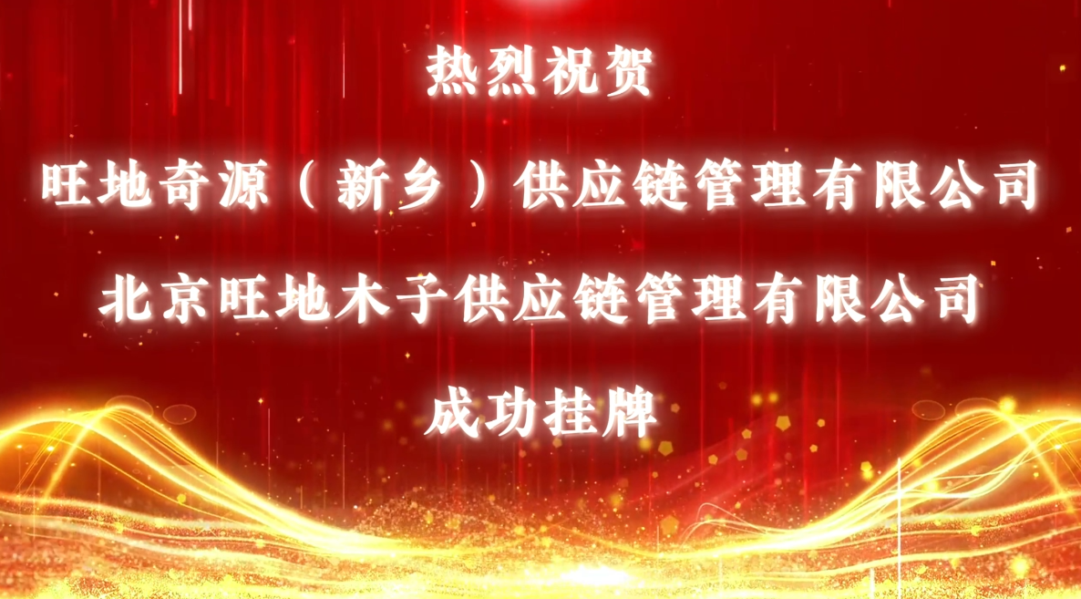 喜讯—热烈庆祝旺地奇源实业集团旗下2家子公司在香港股权交易展示中心挂牌上市
